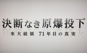 『決断なき原爆投下』