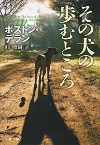 『その犬の歩むところ』