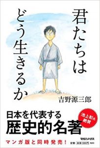 『君たちはどう生きるか』