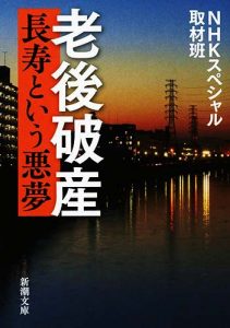 『長寿という悪夢』