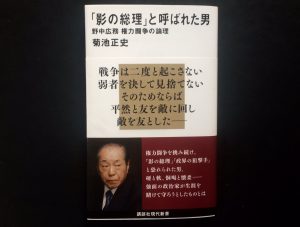 『影の総理と呼ばれた男』