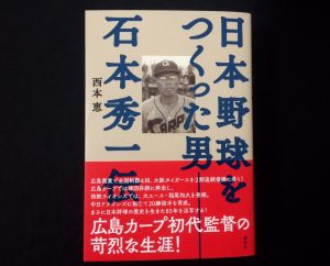 『石本秀一伝』