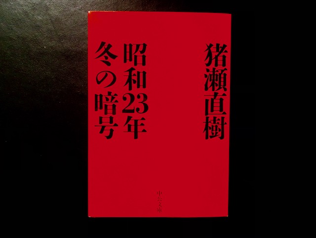 『昭和２３年冬の暗号』