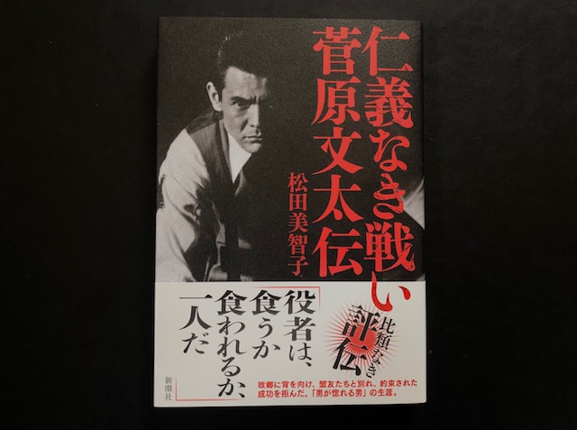 『評伝 菅原文太』