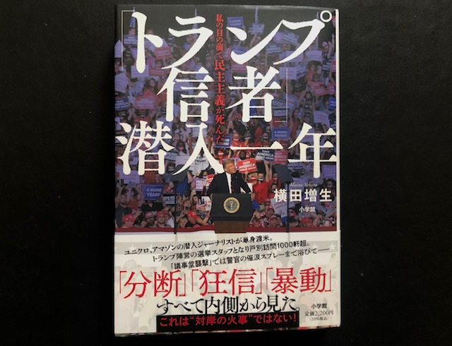 『「トランプ信者」潜入一年』