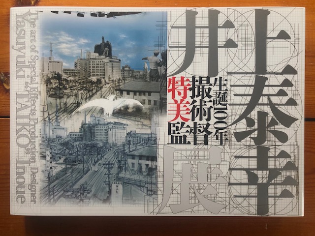 『井上泰幸展　図録』