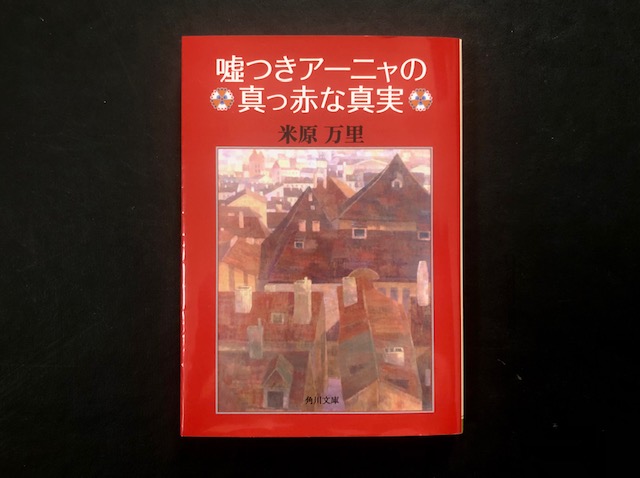 『嘘つきアーニャの真っ赤な真実』