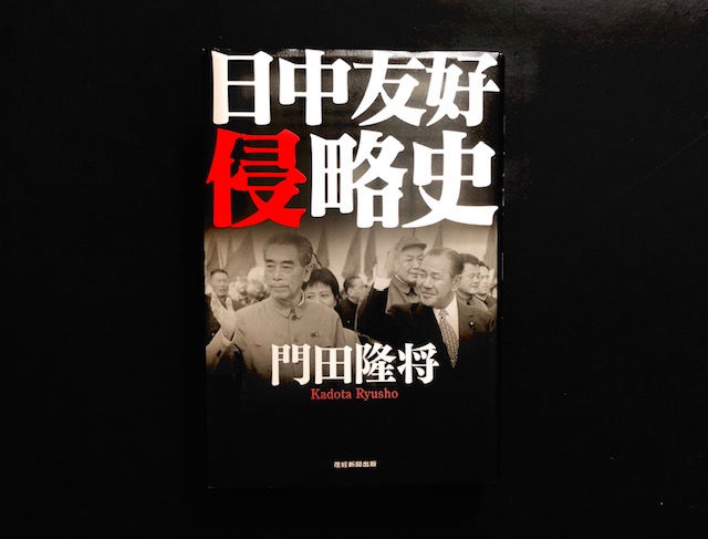 『日中友好侵略史』