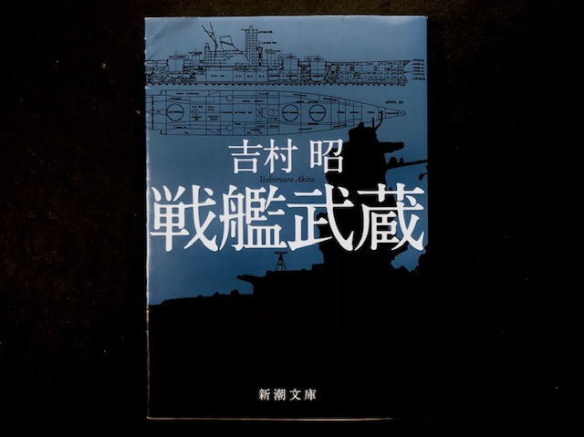 『再々読　戦艦武蔵』