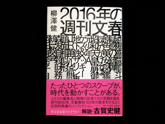 『２０１６年の週刊文春』