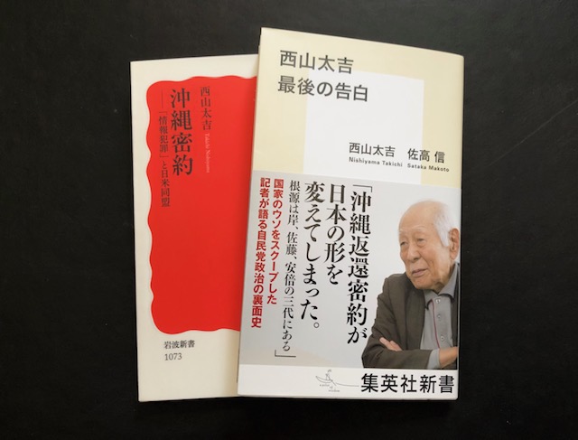 『西山太吉を読む』