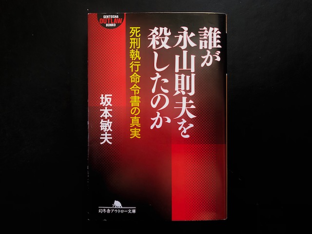 『検察（権力）の闇』