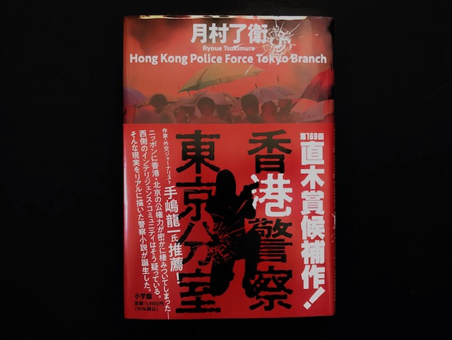 『香港警察東京分室』