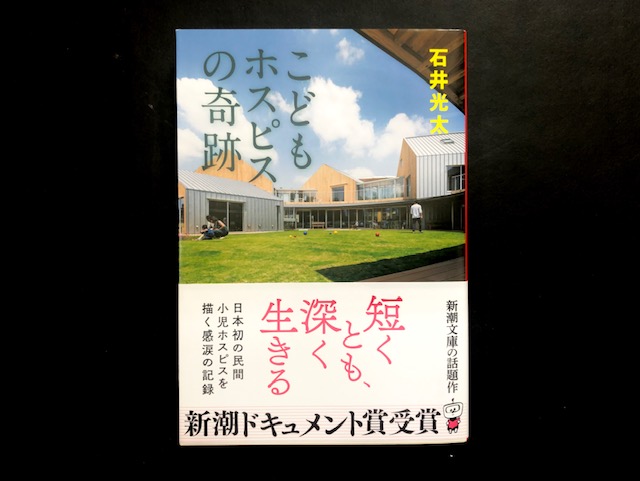 『こどもホスピスの奇跡』