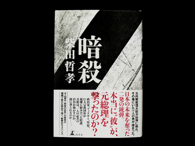 『再読・暗殺』